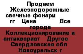 Продаем Железнодорожные свечные фонари 1950-1957гг › Цена ­ 1 500 - Все города Коллекционирование и антиквариат » Другое   . Свердловская обл.,Новоуральск г.